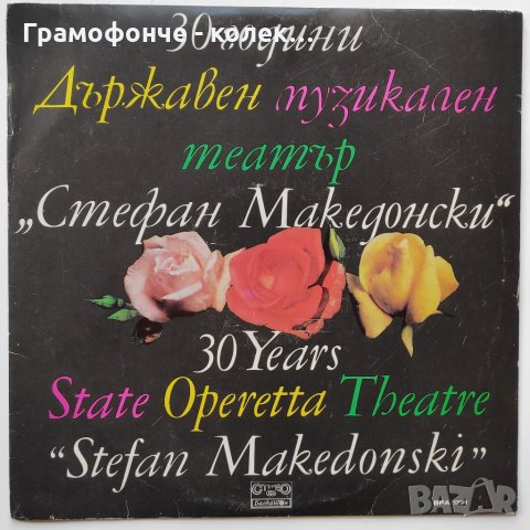 30 години Държавен музикален театър "Стефан Македонски" - ВРА 1791 - опера - класика, снимка 1 - Грамофонни плочи - 35265164