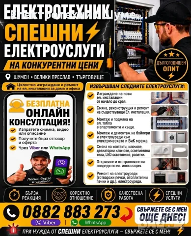 Електроуслуги | Цялостно изграждане и ремонт на ел. инсталации|дългогодишен опит|онлайн консултация