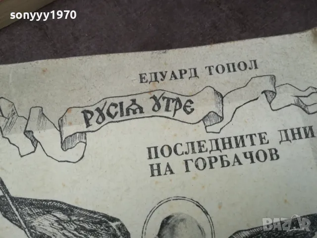 ГОРБАЧОВ 1002250658, снимка 6 - Художествена литература - 49049670