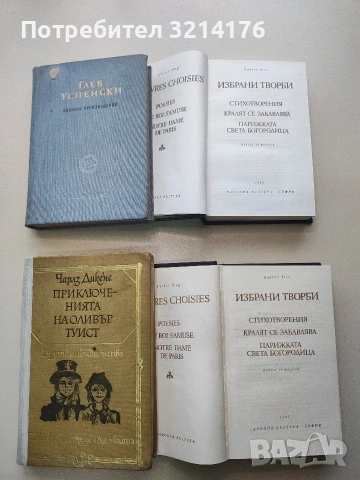 Избрани творби Стихотворения; Кралят се забавлява; Парижката Света Богородица - Виктор Юго (1984), снимка 2 - Художествена литература - 53233231