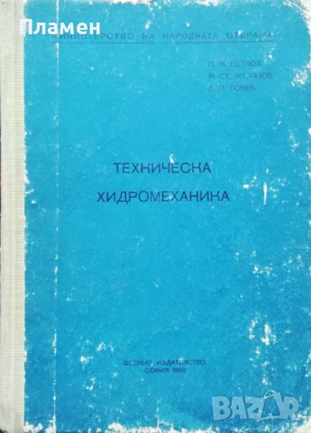 Техническа хидромеханика Петър М. Петков, М. Желязков, К. Бонев