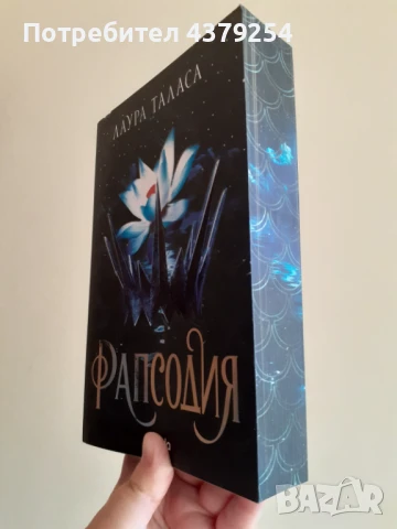 Рапсодия - Лаура Таласа - с цветни порезки , снимка 2 - Художествена литература - 50925193