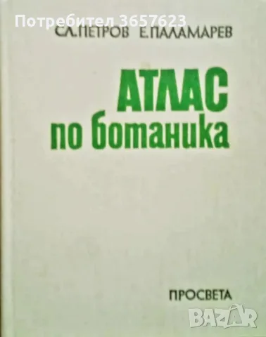 Атлас по ботаника