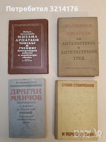 И перото бе щик - Стоян Стоименов