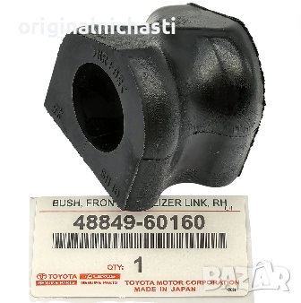 Тампон предна стабилизираща щанга за ТОЙОТА ЛАНД КРУИЗЕР TOYOTA LAND CRUISER 4884960160 48849-60160