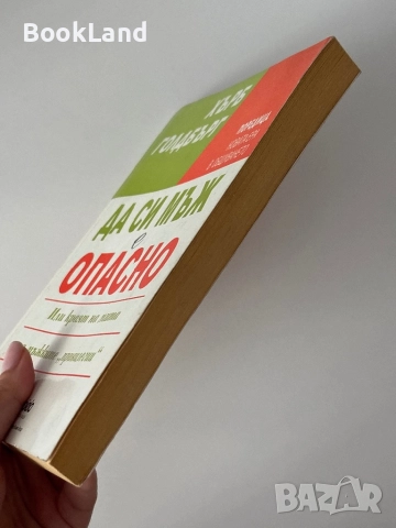 Да си мъж е опасно| Хърб Голдбърг, снимка 3 - Художествена литература - 51820961