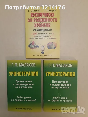 Уринотерапия. Прочистване и подмладяване на организма – Генадий Малахов