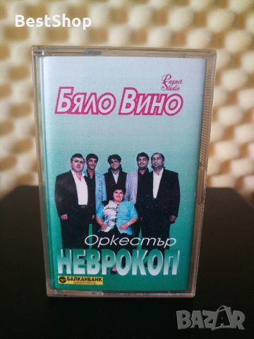 Оркестър Неврокоп - Бяло вино