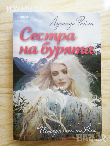 прод.  Историята на Мая/ Сестра на бурята. Историята на Али/ Атлас. Историята на Татко Солт, снимка 2 - Художествена литература - 48027957