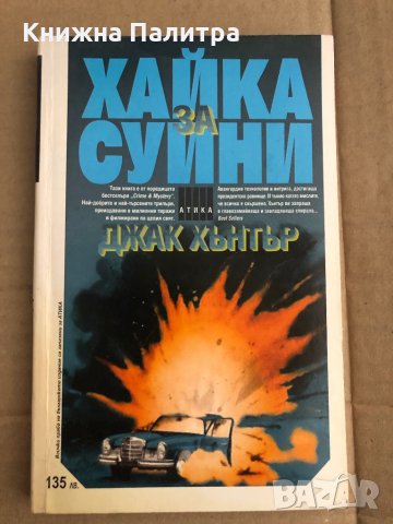 Хайка за Суини -Джак Хънтър, снимка 1 - Други - 35509460