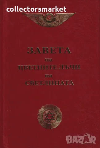 Завета на цветните лъчи на светлината
