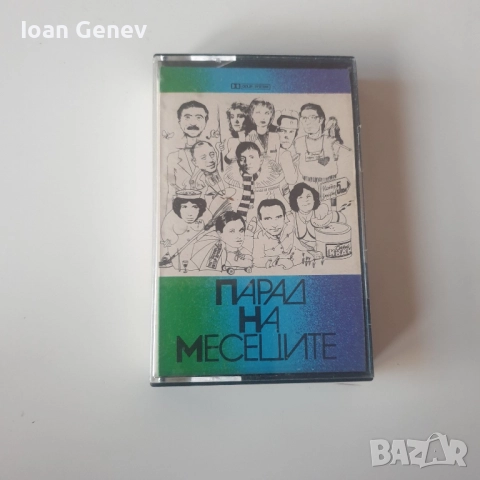 Парад на месеците касета