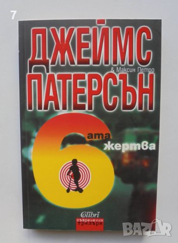 Книга Шестата жертва - Джеймс Патерсън, Максин Петро 2009 г. Съвременни трилъри