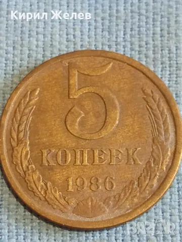 Стара монета 5 копейки 1986г. СССР рядка за КОЛЕКЦИЯ ДЕКОРАЦИЯ 26058, снимка 4 - Нумизматика и бонистика - 48207209