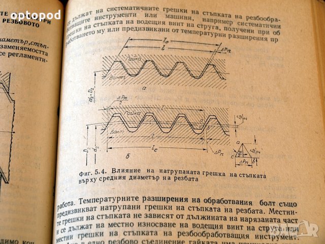 Взаимозаменяемост и технически измервания, Техника-1977г., снимка 5 - Специализирана литература - 34324404