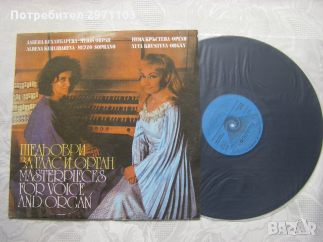 ВКА 11667 - Шедьоври за глас и орган, снимка 2 - Грамофонни плочи - 31967587