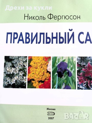 Книга "Правилната градина" , снимка 2 - Енциклопедии, справочници - 44507150