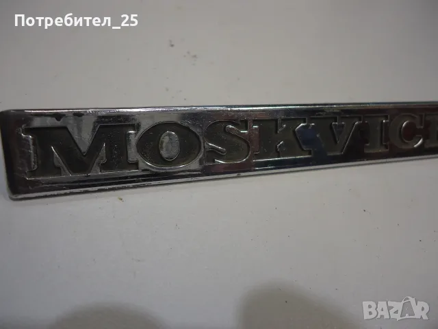 Емблема - Москвич 1360, снимка 2 - Други ценни предмети - 55731736