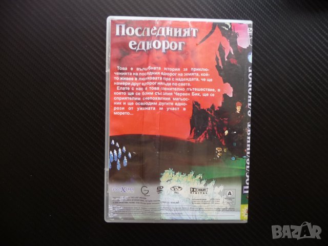 Последният еднорог DVD филм приказната колекция Червен бик  , снимка 3 - Анимации - 42528046