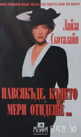 Навсякъде, където Мери отидеше... Лайза Скоталайн 10лв