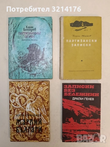 Партизанинът Огнян - Хаим Бенадов 