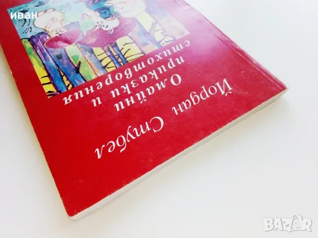 Омайни приказки и стихотворения - Йордан Стубел - 1993г., снимка 8 - Детски книжки - 55769369