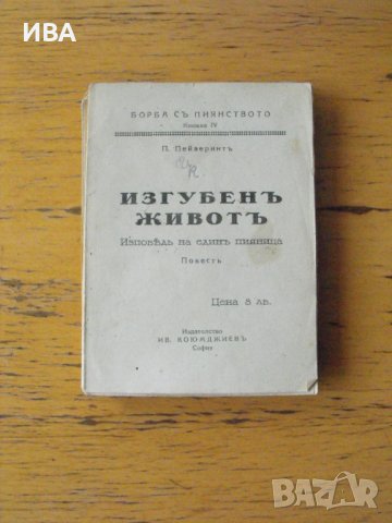 Изгубен живот. Изповед на един пияница. П.Пейверинт., снимка 1 - Художествена литература - 42200997