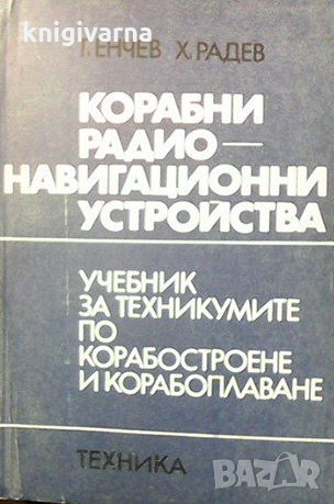 Корабни радионавигационни устройства Т. Енчев, снимка 1 - Специализирана литература - 31570328