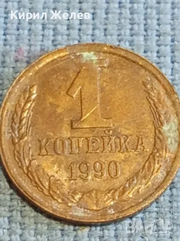 Стара монета 1 копейка 1990г. СССР рядка за КОЛЕКЦИЯ ДЕКОРАЦИЯ 40633, снимка 4 - Нумизматика и бонистика - 48209405