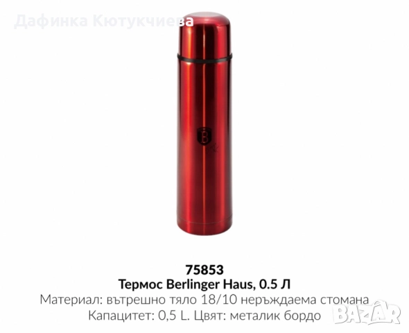 Термос Berlinger Haus