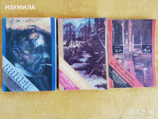 Алиби - Агата Кристи/ Големият сън - Реймънд Чандлър/ Крадецът-джентълмен - Арсен Люпен