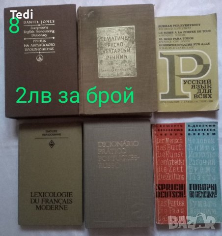 Речници, справочници и други , снимка 8 - Специализирана литература - 38440332