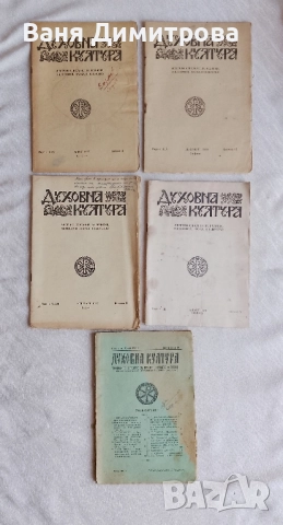 Духовна култура. Месечно списание за религия, философия, наука и изкуство 