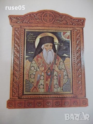 Книга"Богосл.последов.и жит.на Св.Софроний Врачански"-148стр, снимка 2 - Специализирана литература - 29650329