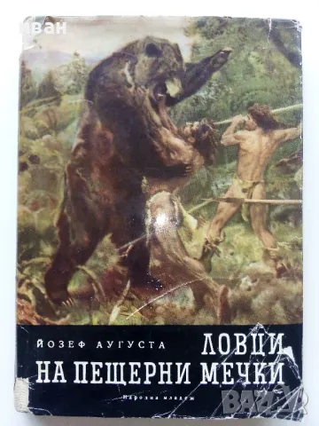 Ловци на пещерни мечки - Йозеф Аугуста - 1963г.
