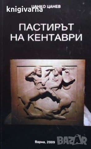 Псалтирът на Кентаври Цанко Цанев, снимка 1 - Художествена литература - 35088483