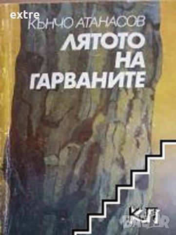 Лятото на гарваните Кънчо Атанасов