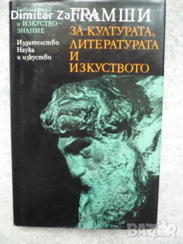 За културата, литературата и изкуството - Антонио Грамши