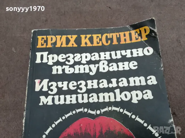 ЕРИХ КЕСТНЕР 0302251115, снимка 2 - Художествена литература - 48940748