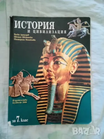 Учебник по История и цивилизация за 7. клас