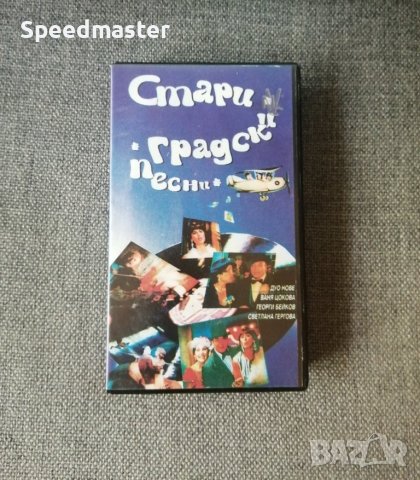 VHS Стари градски песни, снимка 1 - Други музикални жанрове - 42283338