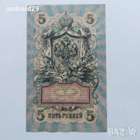 5 рубли 1909г. Русия–рядка серия УB-404, снимка 2 - Нумизматика и бонистика - 50493854