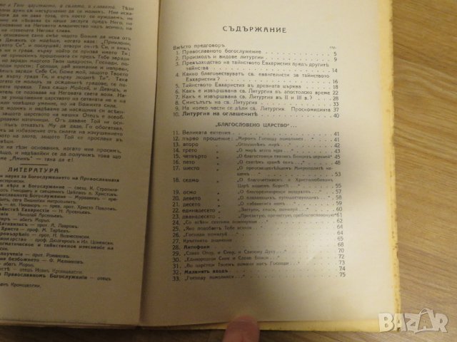църковна книга, богослужебна книга Твоя от Твоих- сборник от проповеди върху Светата литургия, 1939г, снимка 6 - Антикварни и старинни предмети - 31204474