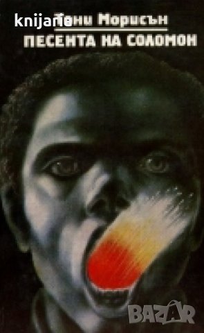 Песента на Соломон