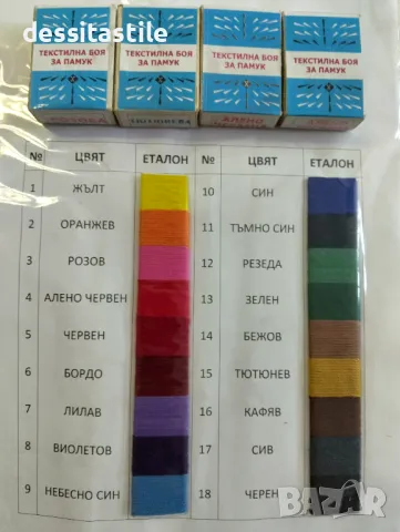 Боя за памучен текстил