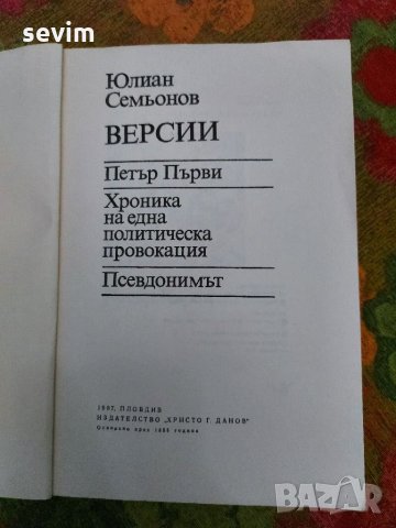 Версии от Юлиан Семьонов, снимка 2 - Художествена литература - 35193593