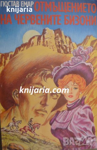 Отмъщението на червените бизони