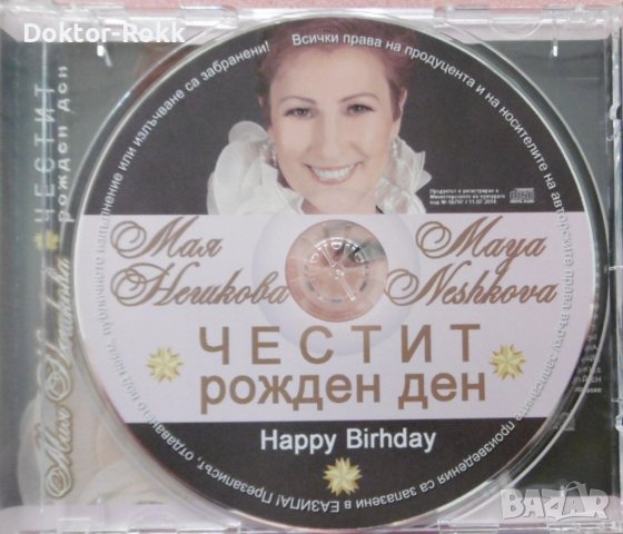 Мая Нешкова – Честит рожден ден (2014, CD), снимка 3 - CD дискове - 38404118