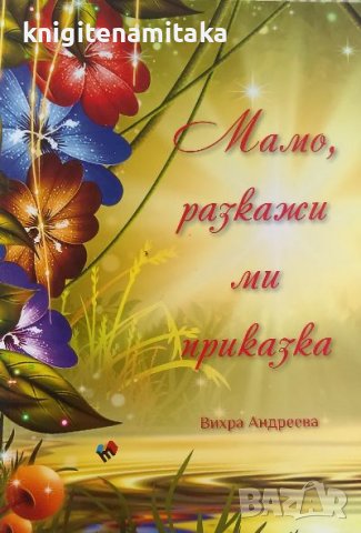 Мамо, разкажи ми приказка - Вихра Андреева, снимка 1 - Българска литература - 39762635
