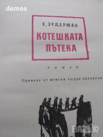 Херман Зудерман-"Котешката пътека , снимка 4 - Художествена литература - 53979121